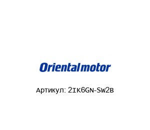 2IK6GN-SW2B ORIENTAL MOTOR Индукционный двигатель
