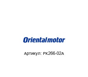 PK266-02A ORIENTAL MOTOR Шаговый мотор