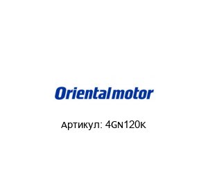 4GN120K ORIENTAL MOTOR Редуктор