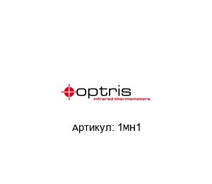 1MH1 optris Термометр