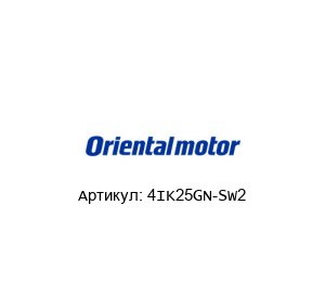 4IK25GN-SW2 ORIENTAL MOTOR Редуктор