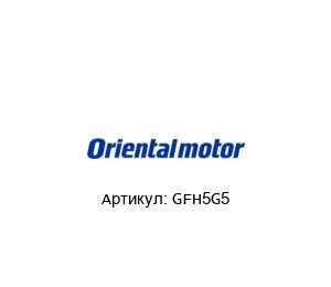 GFH5G5 ORIENTAL MOTOR Редуктор