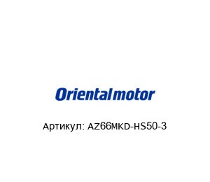 AZ66MKD-HS50-3 ORIENTAL MOTOR Шаговый привод