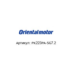 PK223PA-SG7.2 ORIENTAL MOTOR Шаговый мотор-редуктор