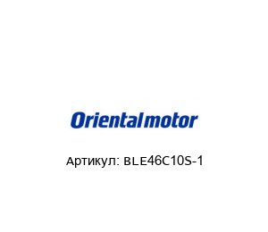 BLE46C10S-1 ORIENTAL MOTOR Двигатель с редуктором