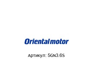 5GN3.6S ORIENTAL MOTOR Редуктор