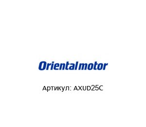 AXUD25C ORIENTAL MOTOR Регулятор скорости