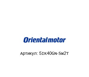 5IK40GN-SW2T ORIENTAL MOTOR Электродвигатель