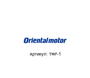 TMP-1 ORIENTAL MOTOR Контроллер