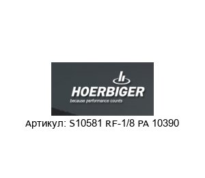 S10581 RF-1/8 PA 10390 ORIGA Электрический пневмораспределитель