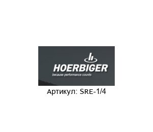 SRE-1/4 ORIGA Клапан