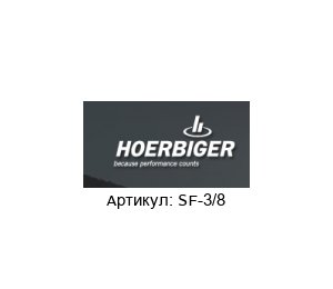 SF-3/8 ORIGA Фильтр