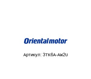 3TK6A-AW2U ORIENTAL MOTOR Двигатель