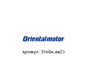 3TK6A-AW2J ORIENTAL MOTOR Мотор