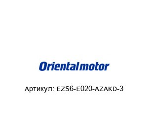 EZS6-E020-AZAKD-3 ORIENTAL MOTOR Актуатор