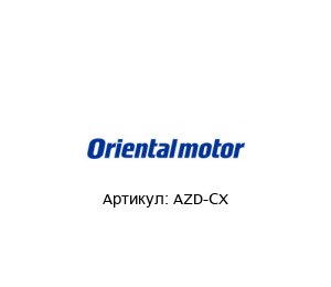 AZD-CX ORIENTAL MOTOR Драйвер
