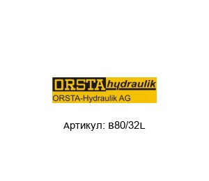B80/32L Orsta Гидравлический насос