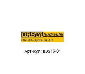 BDS16-01 Orsta Регулятор давления