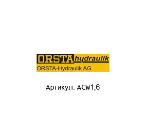 ACW1,6 Orsta Гидравлический насос