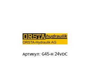 G45-H 24VDC Orsta Электромагнит