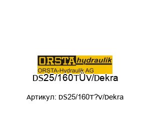 DS25/160T?V/Dekra Orsta Гидроаккумулятор