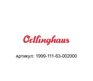 1999-111-63-002000 Ortlinghaus Пружина