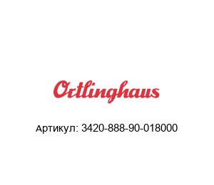 3420-888-90-018000 Ortlinghaus Куплунгламелле