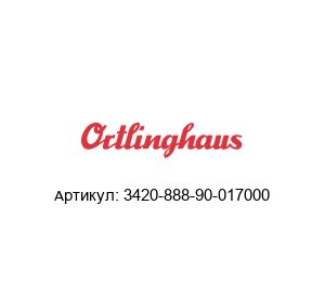 3420-888-90-017000 Ortlinghaus Тормозная пластина