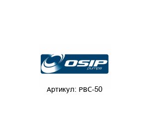 PBC-50 OSIP Pump Уплотнительное кольцо