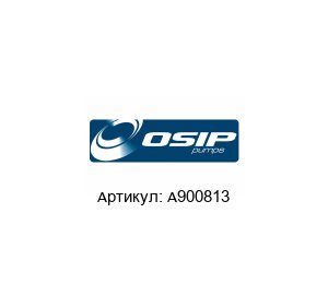 A900813 OSIP Pump Насос