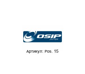 Pos. 15 OSIP Pump Импеллер