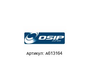 A613164 OSIP Pump Насос