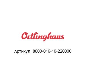 8600-016-10-220000 Ortlinghaus Уплотнительное кольцо