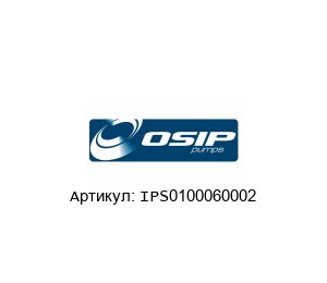 IPS0100060002 OSIP Pump Электрический насос