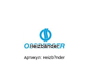 Heizb?nder OSSBERGER Лента нагревательная