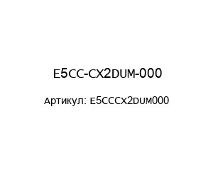 E5CC-CX2DUM-000 E5CCCX2DUM000 Omron Терморегулятор