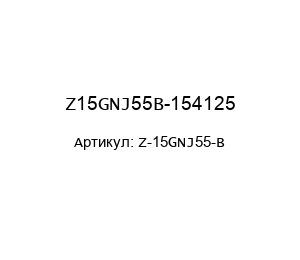 Z15GNJ55B-154125 Z-15GNJ55-B Omron Концевой выключатель