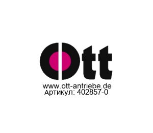 402857-0 Ott Antriebe Мотор