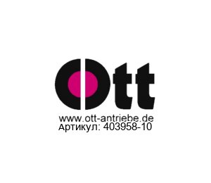 403958-10 Ott Antriebe Двигатель