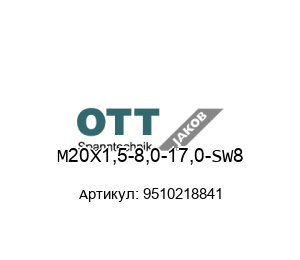 M20X1,5-8,0-17,0-SW8 9510218841 Ott Jakob Spanntechnik Контргайка