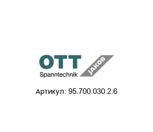 95.700.030.2.6 Ott Jakob Spanntechnik Зажимное устройство