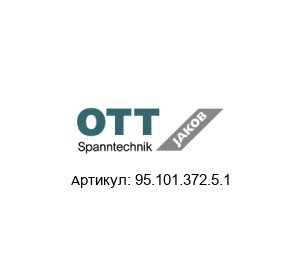 95.101.372.5.1 Ott Jakob Spanntechnik Контргайка