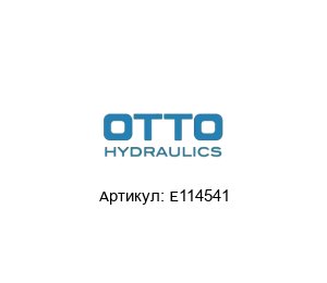 E114541 Otto Hydraulics Моторный насосный агрегат
