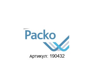 190432 Packo Pumpen Ремонтный комплект