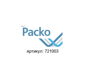 721003 Packo Pumpen Рабочее колесо