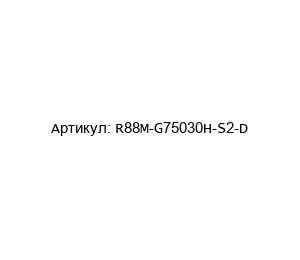 R88M-G75030H-S2-D Omron Сервомотор