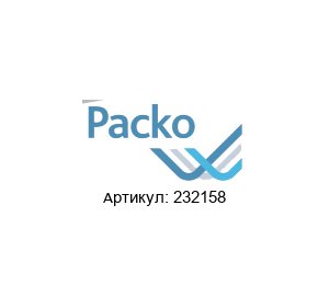 232158 Packo Pumpen Уплотнение
