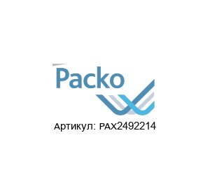 PAX2492214 Packo Pumpen Ротор