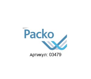 03479 Packo Pumpen Трубка
