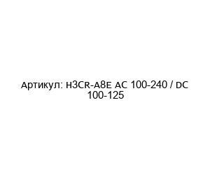 H3CR-A8E AC 100-240 / DC 100-125 Omron Таймер